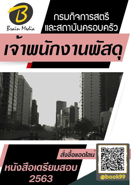 แนวข้อสอบ เจ้าพนักงานพัสดุ กรมกิจการสตรีและสถาบันครอบครัว