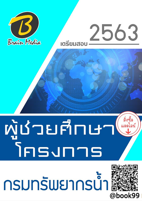 แนวข้อสอบ ผู้ช่วยศึกษาโครงการ กรมทรัพยากรน้ำ