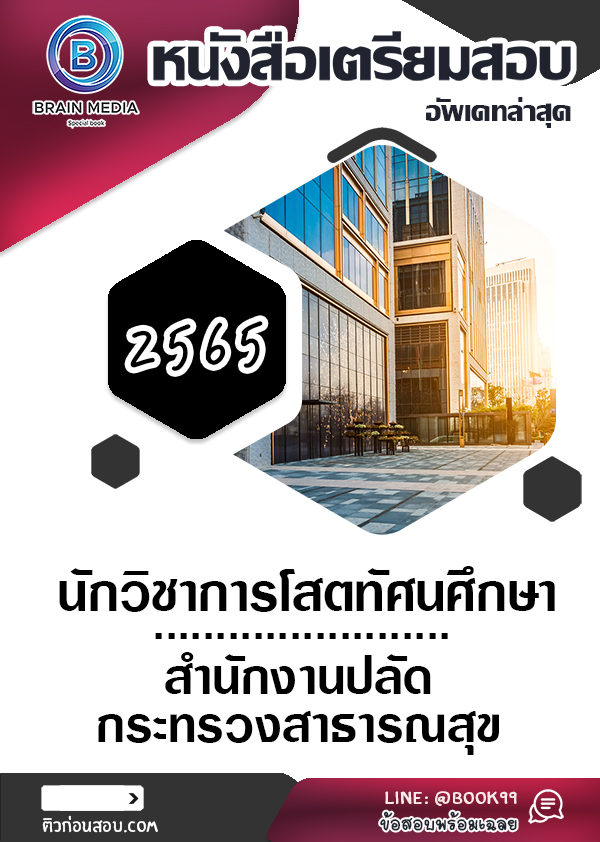 แนวข้อสอบ นักวิชาการโสตทัศนศึกษา สำนักงานปลัดกระทรวงสาธารณสุข