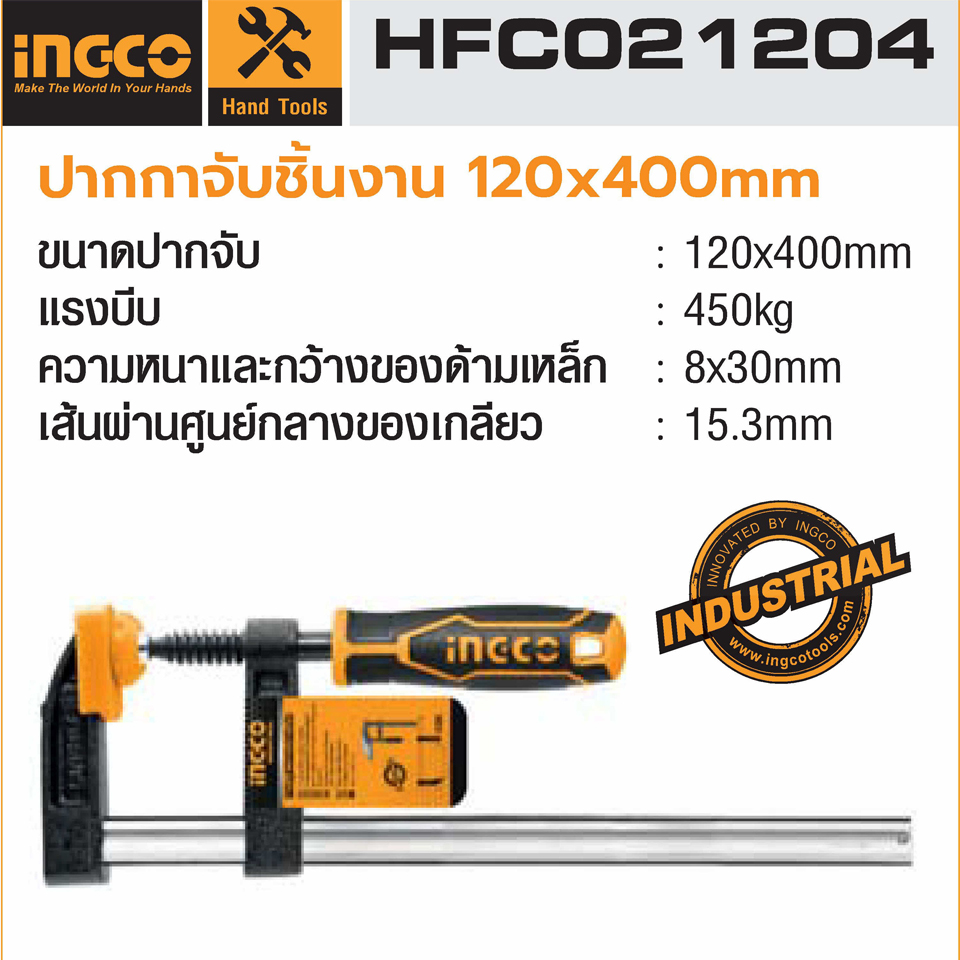 ปากกาตัวเอฟ INGCO ขนาดปากจับ 120 x 400 mm Model : HFC021204