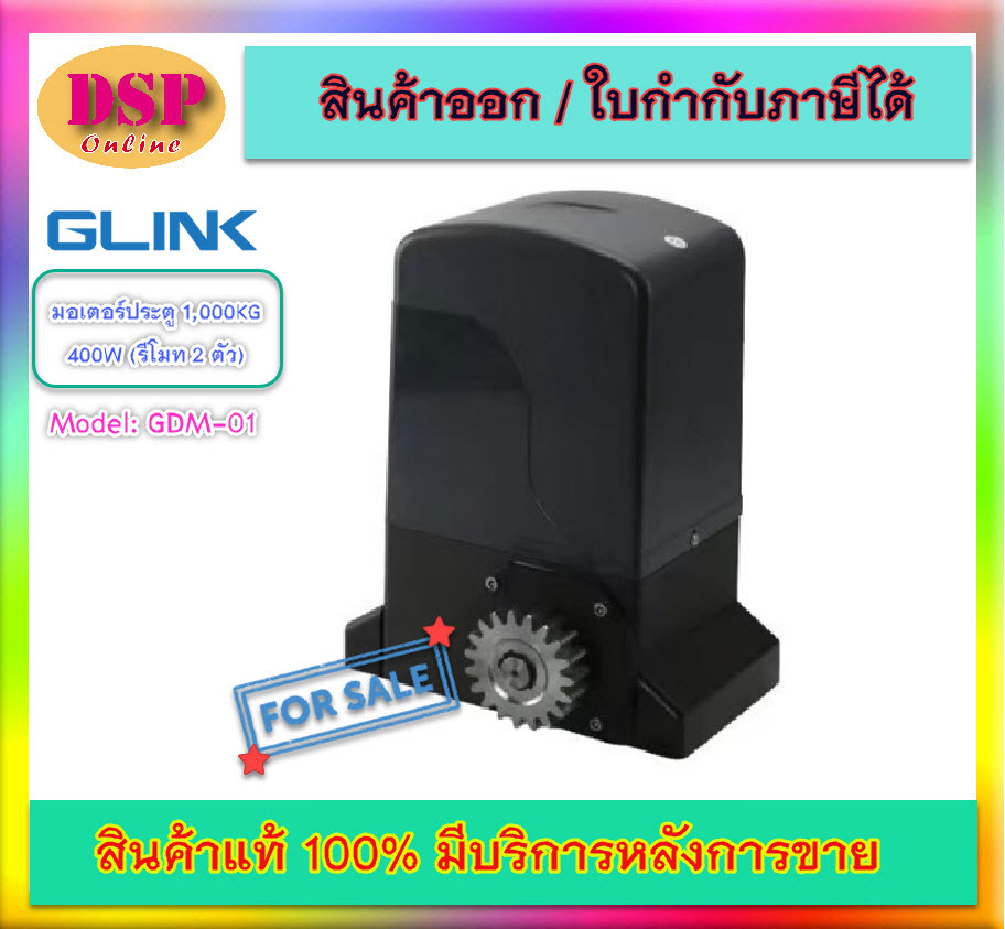ขายถูก ประตูอัตโนมัติ Motor Power 400W 1000KG GLINK รุ่น GDM-01 ประกันศูนย์