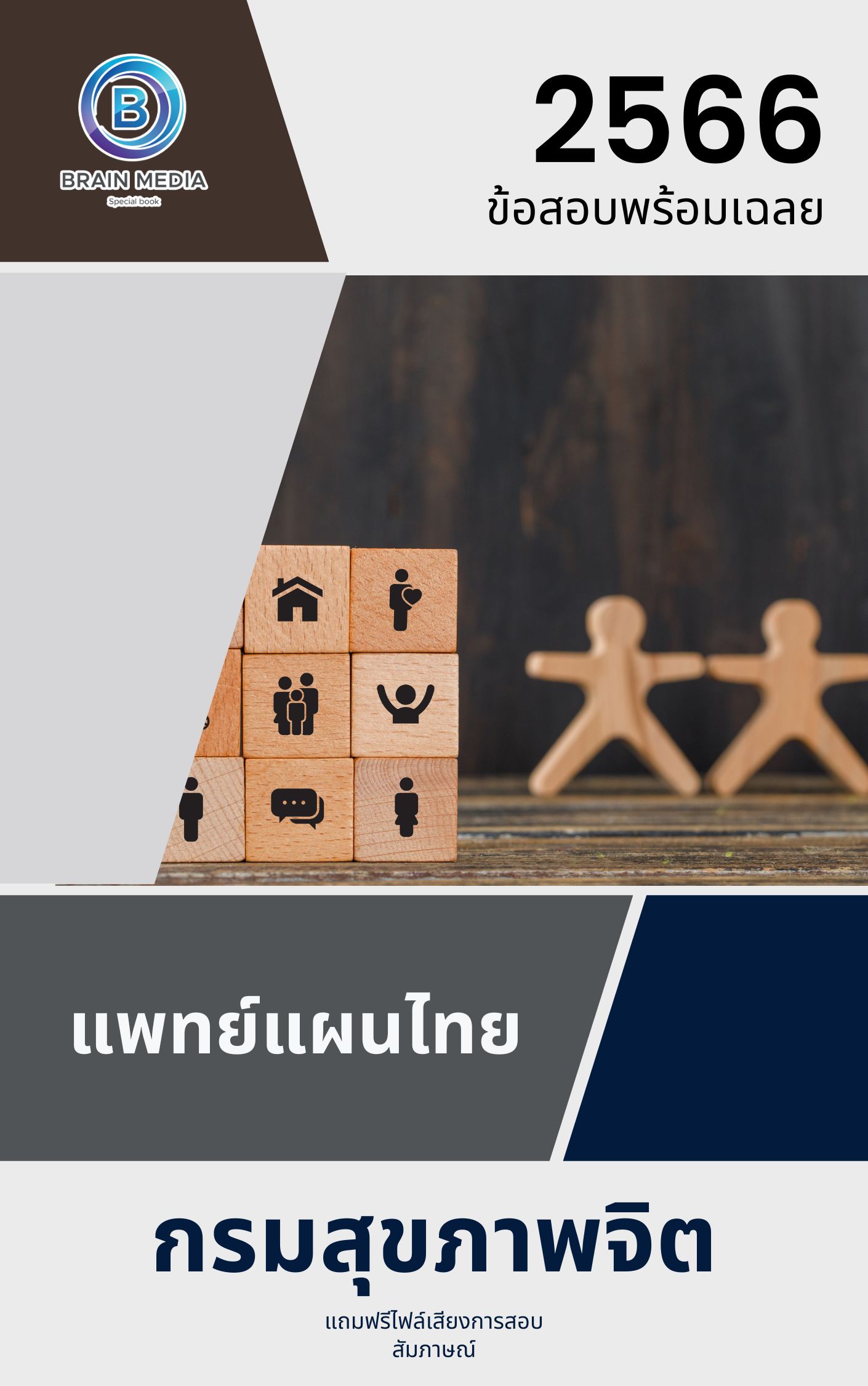 แนวข้อสอบ แพทย์แผนไทย กรมสุขภาพจิต