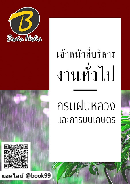 แนวข้อสอบ เจ้าหน้าที่บริหารงานทั่วไป กรมฝนหลวงและการบินเกษตร