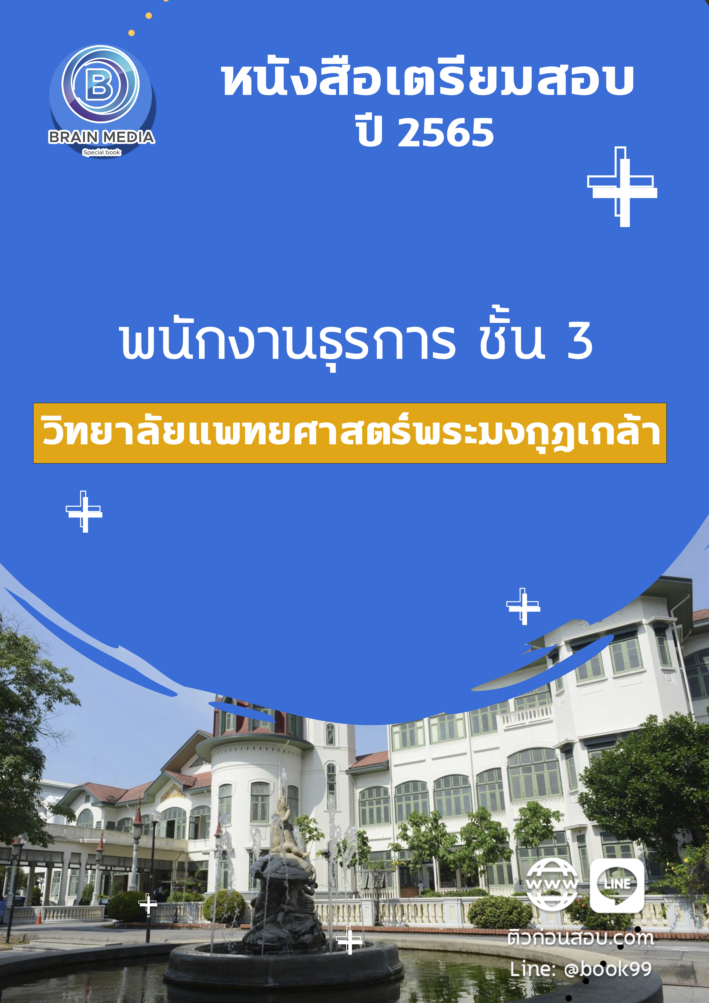 แนวข้อสอบ พนักงานธุรการ ชั้น 3 วิทยาลัยแพทยศาสตร์พระมงกุฎเกล้า