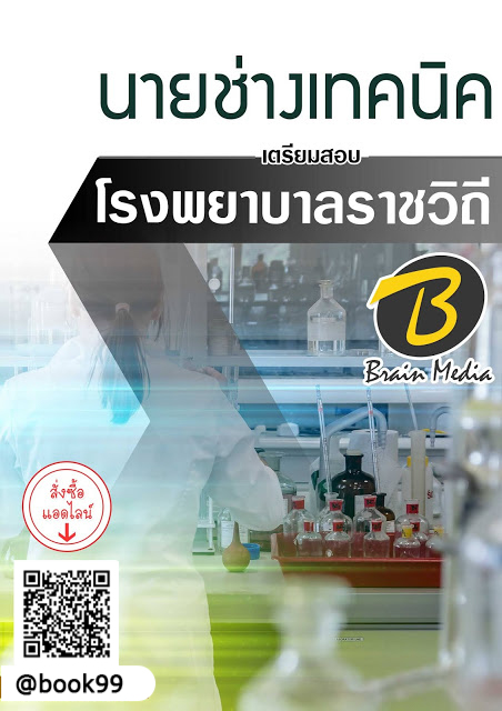 แนวข้อสอบ นายช่างเทคนิค โรงพยาบาลราชวิถี