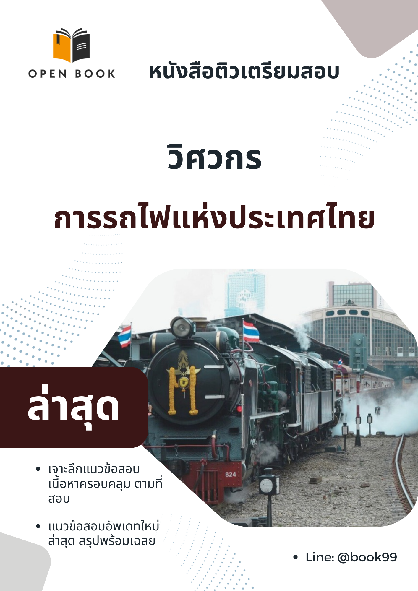 แนวข้อสอบ วิศวกร การรถไฟแห่งประเทศไทย