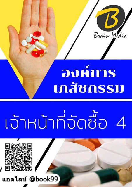 แนวข้อสอบ เจ้าหน้าที่จัดซื้อ 4 องค์การเภสัชกรรม