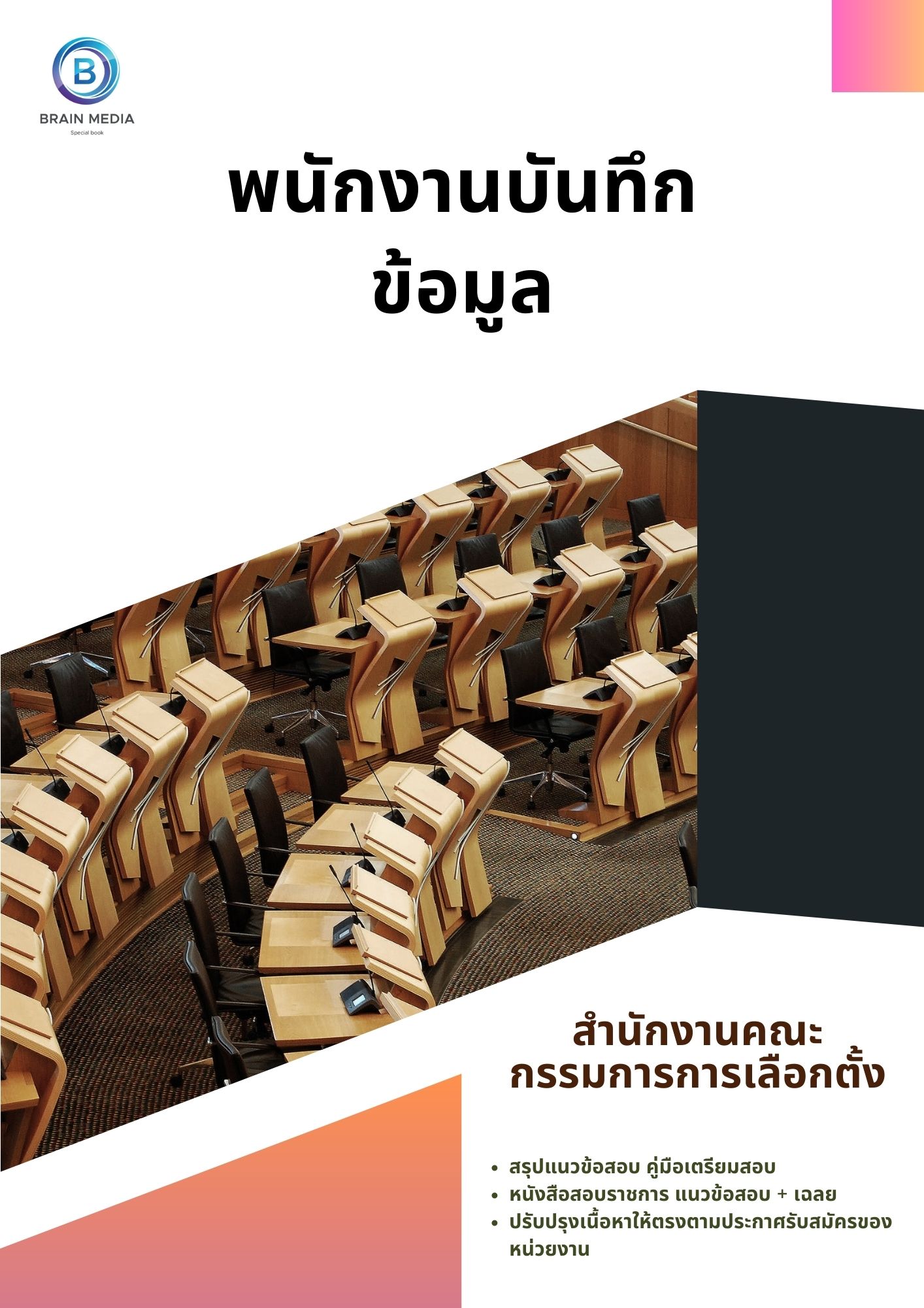 แนวข้อสอบ พนักงานบันทึกข้อมูล สำนักงานคณะกรรมการการเลือกตั้ง