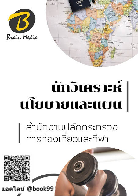 แนวข้อสอบ นักวิเคราะห์นโยบายและแผน สำนักงานปลัดกระทรวงการท่องเที่ยวและกีฬา