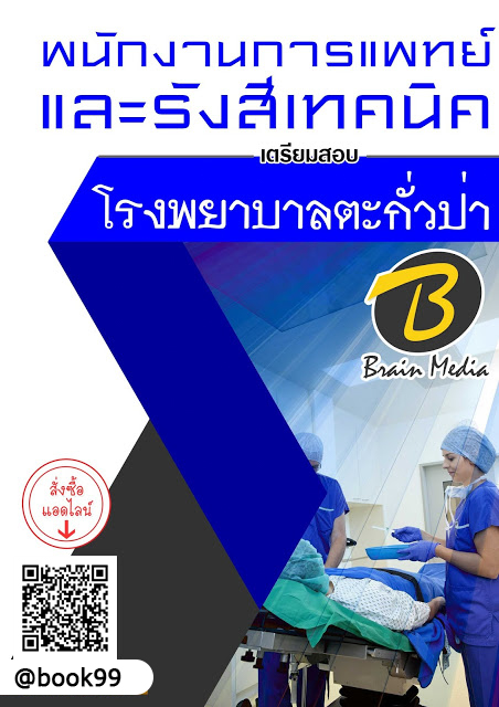 แนวข้อสอบ พนักงานการแพทย์และรังสีเทคนิค โรงพยาบาลตะกั่วป่า