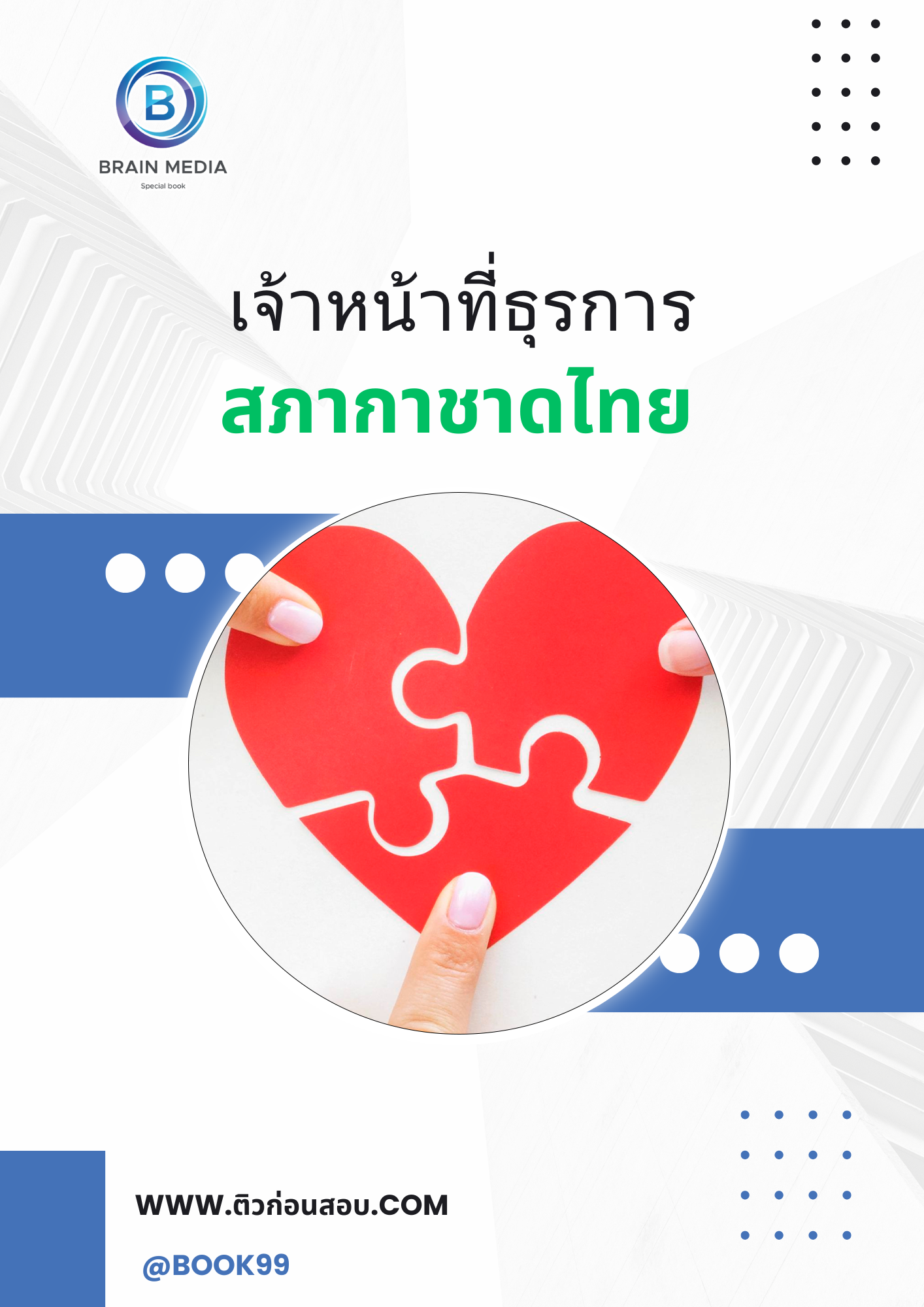 แนวข้อสอบ เจ้าหน้าที่ธุรการ สภากาชาดไทย