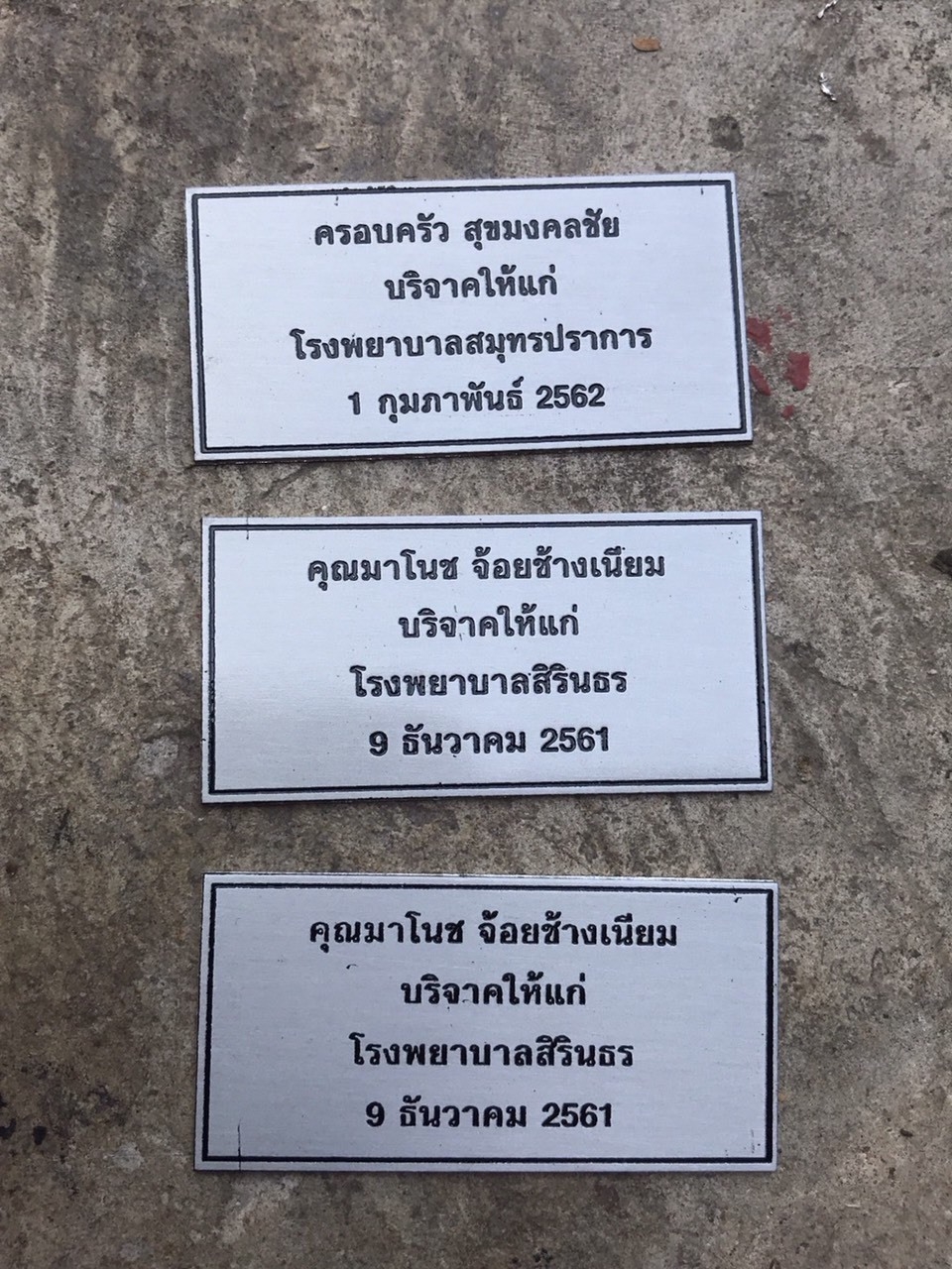 ป้ายบริจาคกัดกรด - โรงพยาบาลสิรินธร