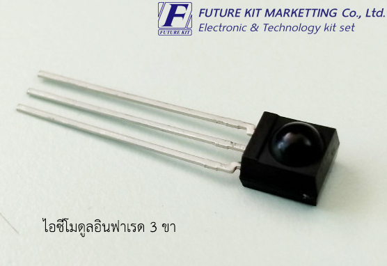 FuturePack FP3039 ไอซีโมดูลอินฟาเรด 3 ขา