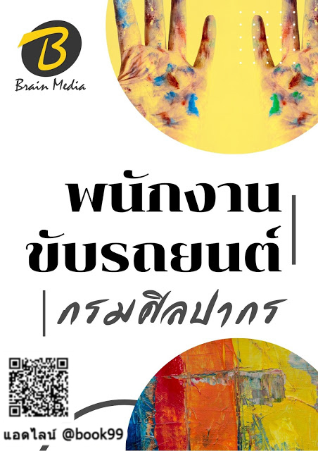 แนวข้อสอบ พนักงานขับรถยนต์ กรมศิลปากร