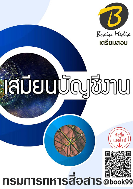 แนวข้อสอบ เสมียนบัญชีงาน กรมการทหารสื่อสาร