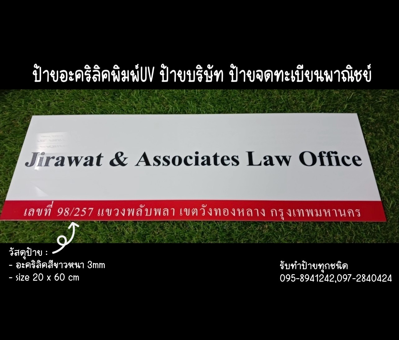 ป้ายอะคริลิคสีขาว หนา 3mm พิมพ์UV ตามแบบ ขนาด 20x60cm