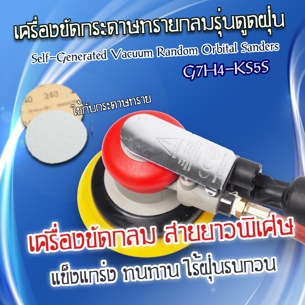 เครื่องขัดกระดาษทรายกลมรุ่นดูดฝุ่น / G7H4-KS5S