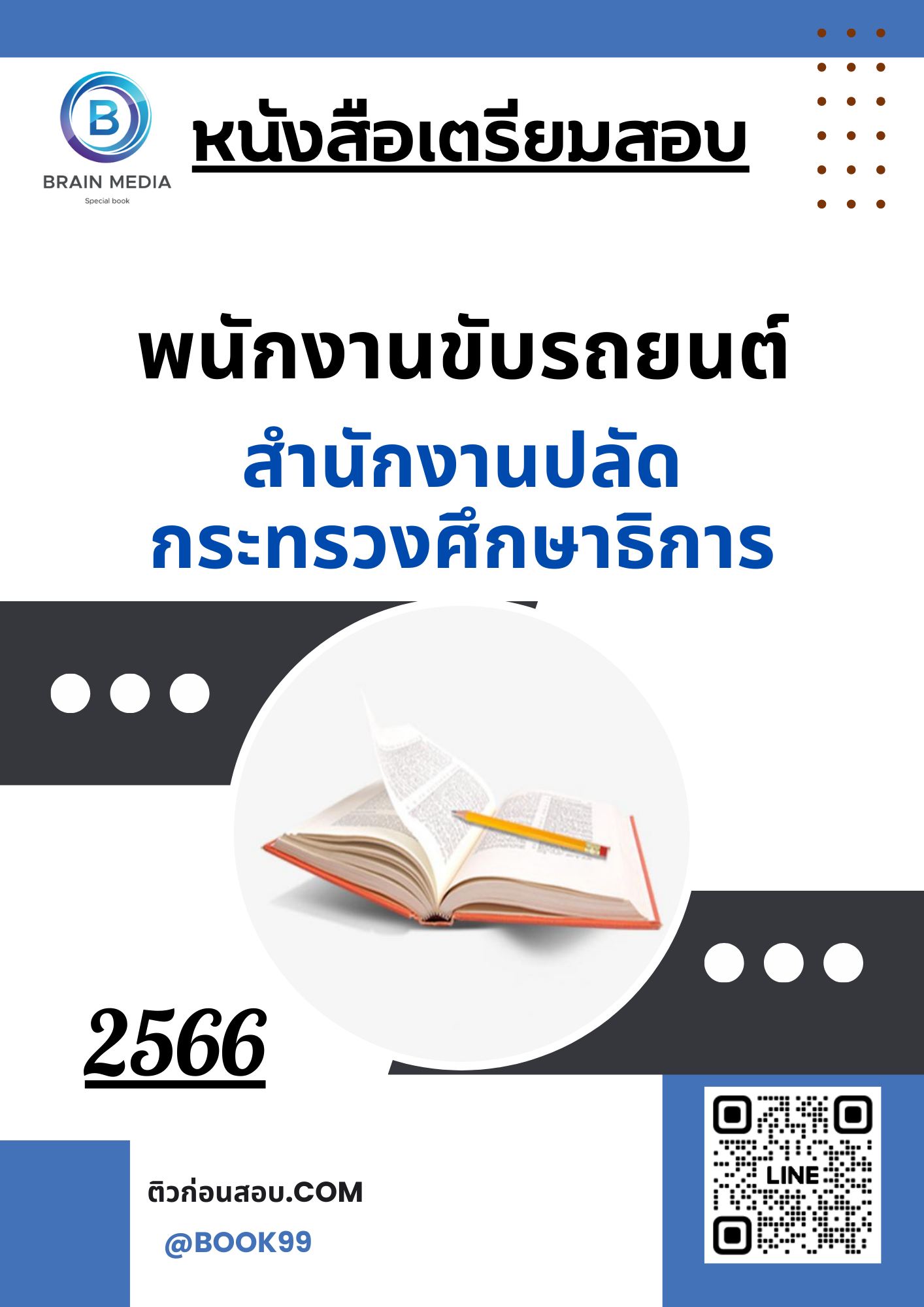แนวข้อสอบ พนักงานขับรถยนต์ สำนักงานปลัดกระทรวงศึกษาธิการ
