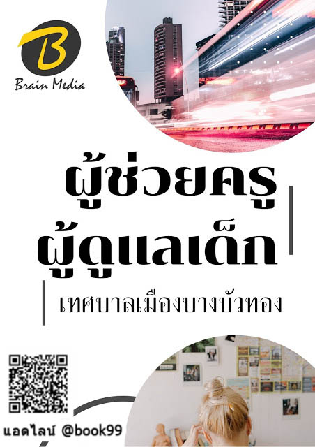 แนวข้อสอบ ผู้ช่วยครูผู้ดูแลเด็ก เทศบาลเมืองบางบัวทอง
