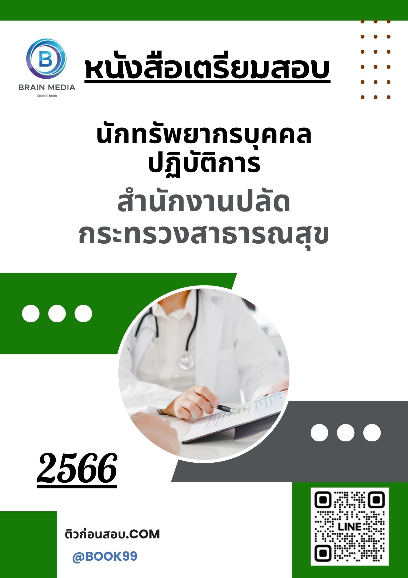 แนวข้อสอบ นักทรัพยากรบุคคลปฏิบัติการ สำนักงานปลัดกระทรวงสาธารณสุข