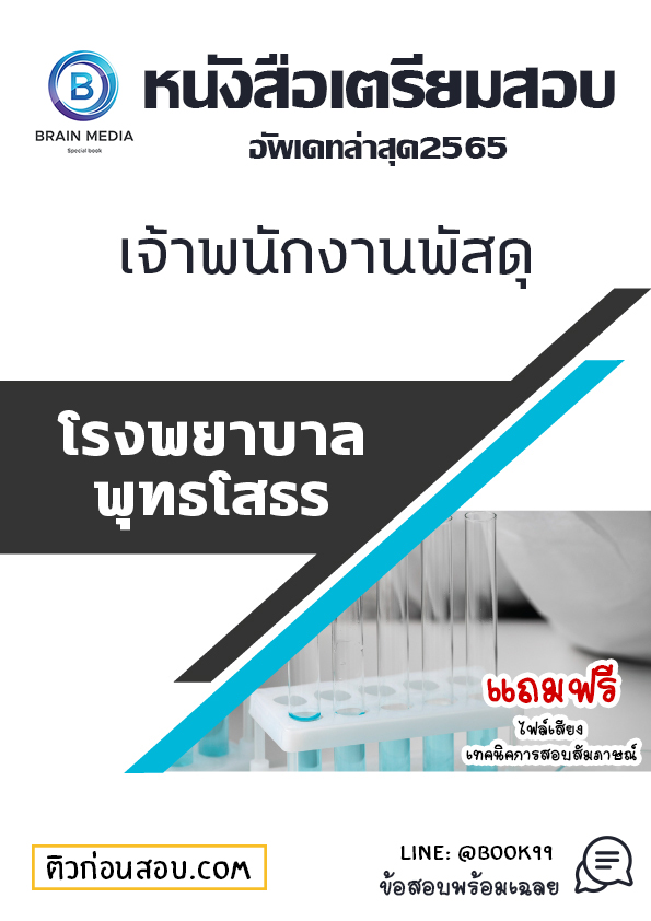แนวข้อสอบ เจ้าพนักงานพัสดุ โรงพยาบาลพุทธโสธร