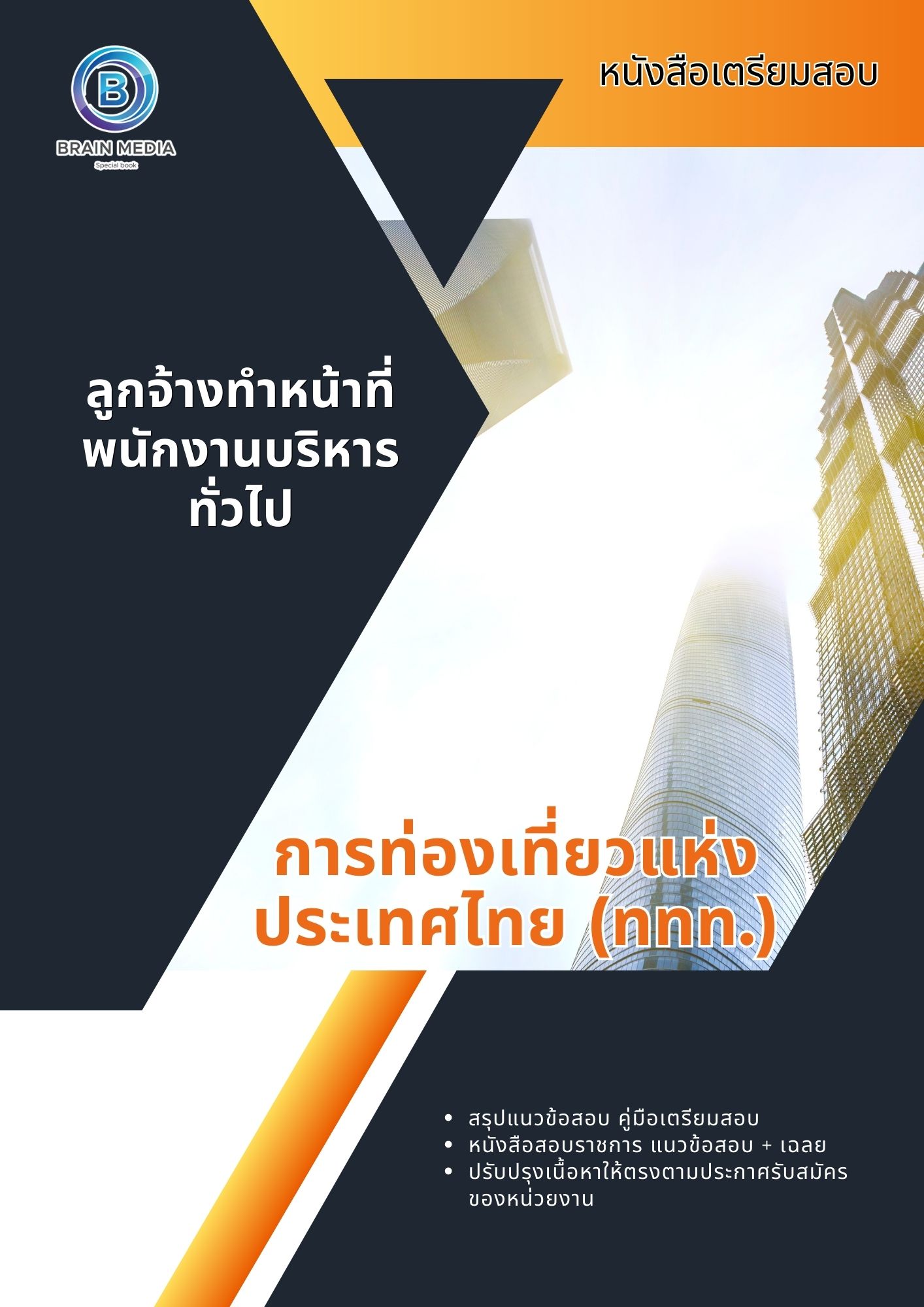 แนวข้อสอบ ลูกจ้างทำหน้าที่พนักงานบริหารทั่วไป การท่องเที่ยวแห่งประเทศไทย