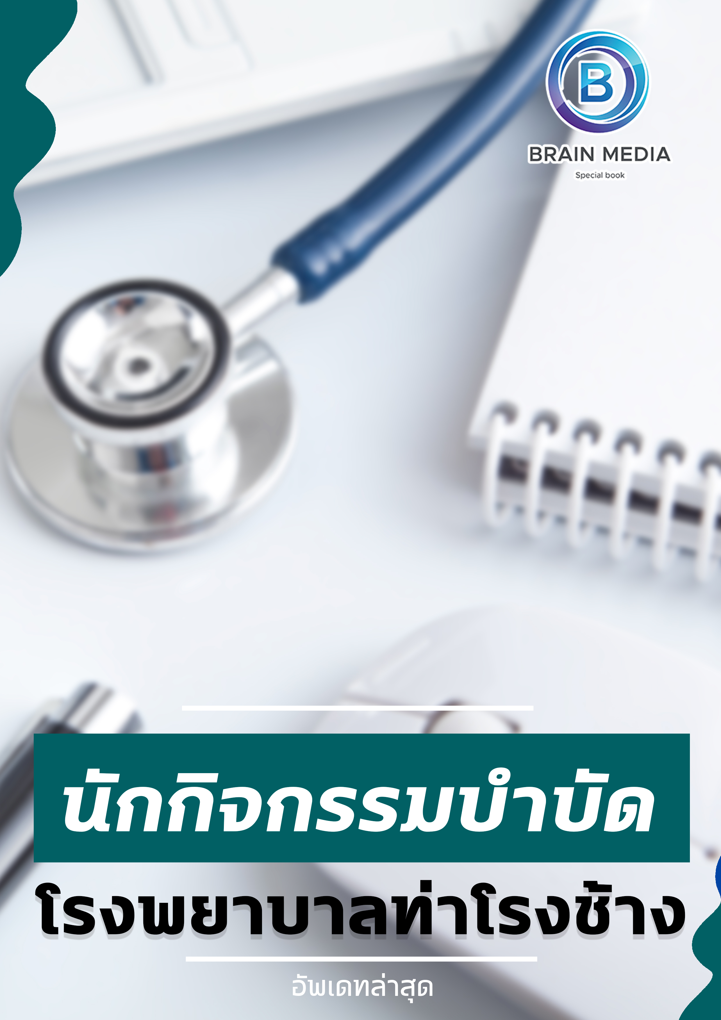 แนวข้อสอบ นักกิจกรรมบำบัด โรงพยาบาลท่าโรงช้าง