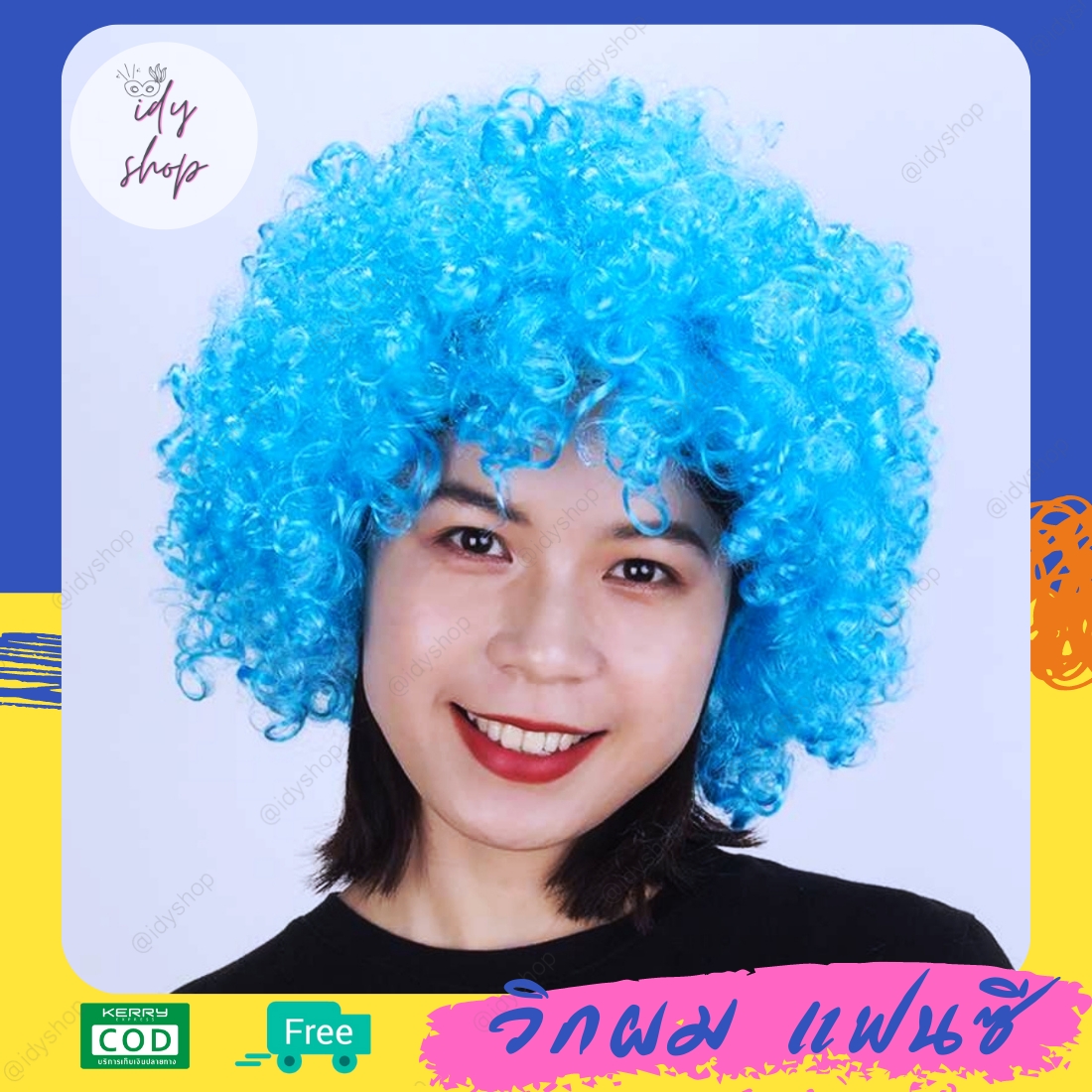 วิกผม วิกตัวตลก ผมทรง หัวฟู Afro แอฟโฟร ผมปลอม วิกคอสเพลย์ ดิสโก้ ขนาดฟรีไซส์ยางยืด สีฟ้า