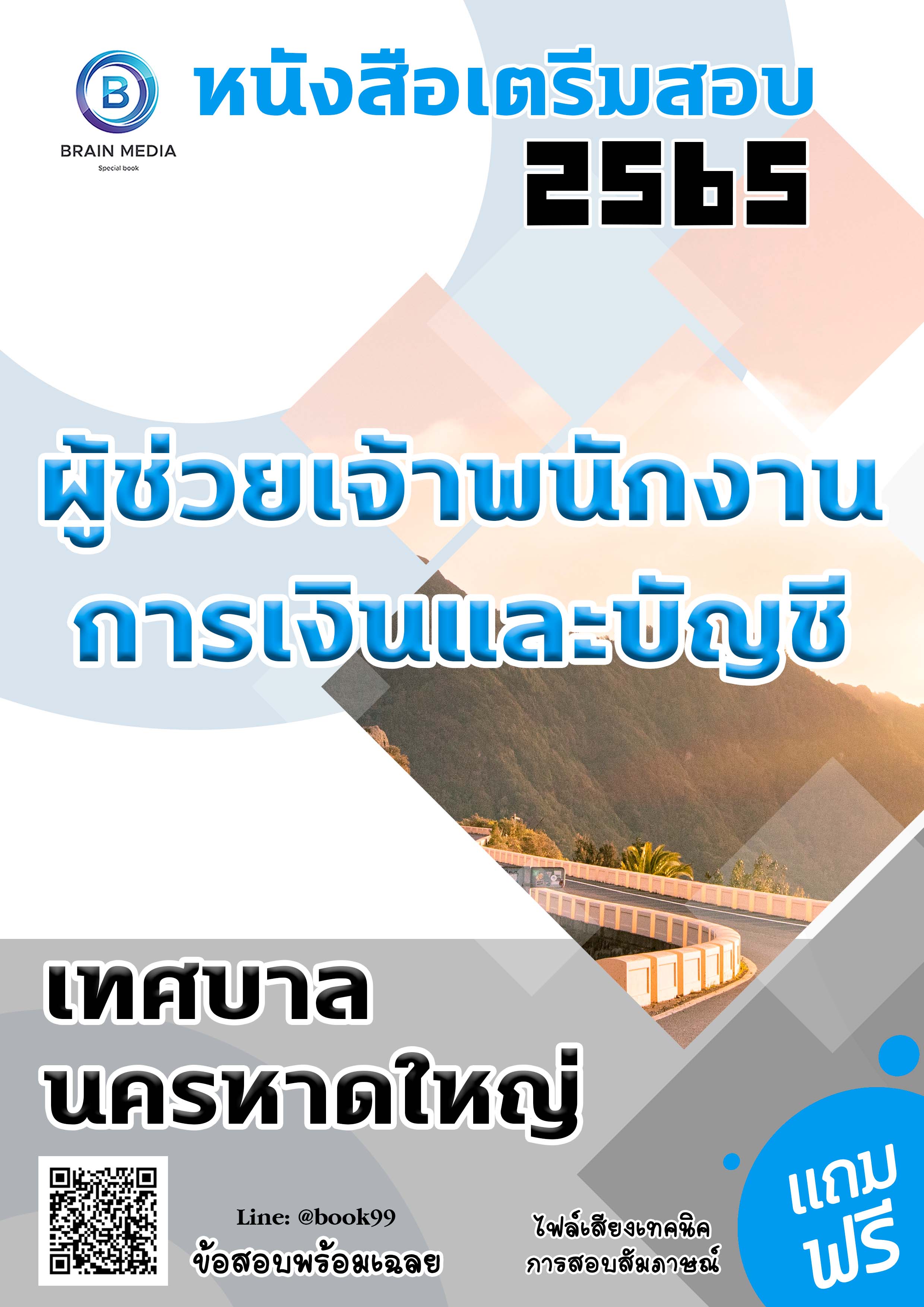 แนวข้อสอบ ผู้ช่วยเจ้าพนักงานการเงินและบัญชี เทศบาลนครหาดใหญ่