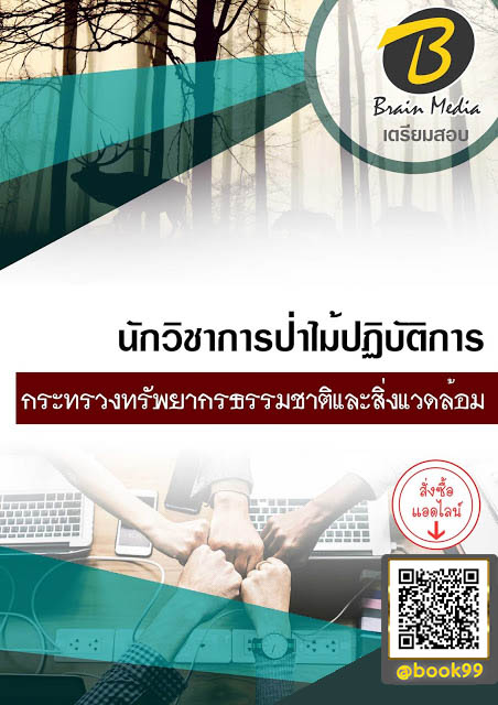 แนวข้อสอบ นักวิชาการป่าไม้ปฏิบัติการ กระทรวงทรัพยากรธรรมชาติและสิ่งแวดล้อม