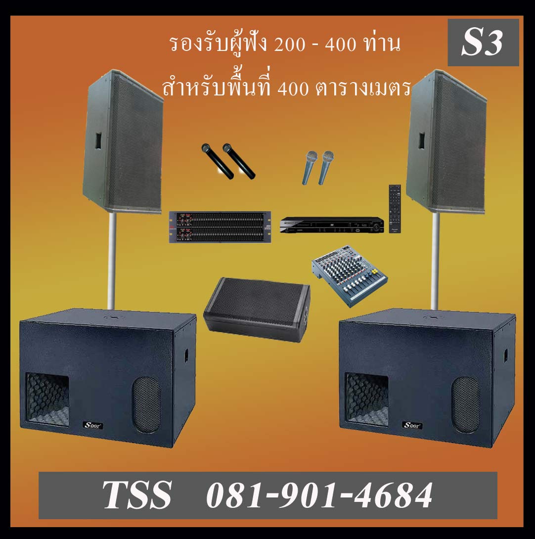 บริการ ระบบเสียง S3