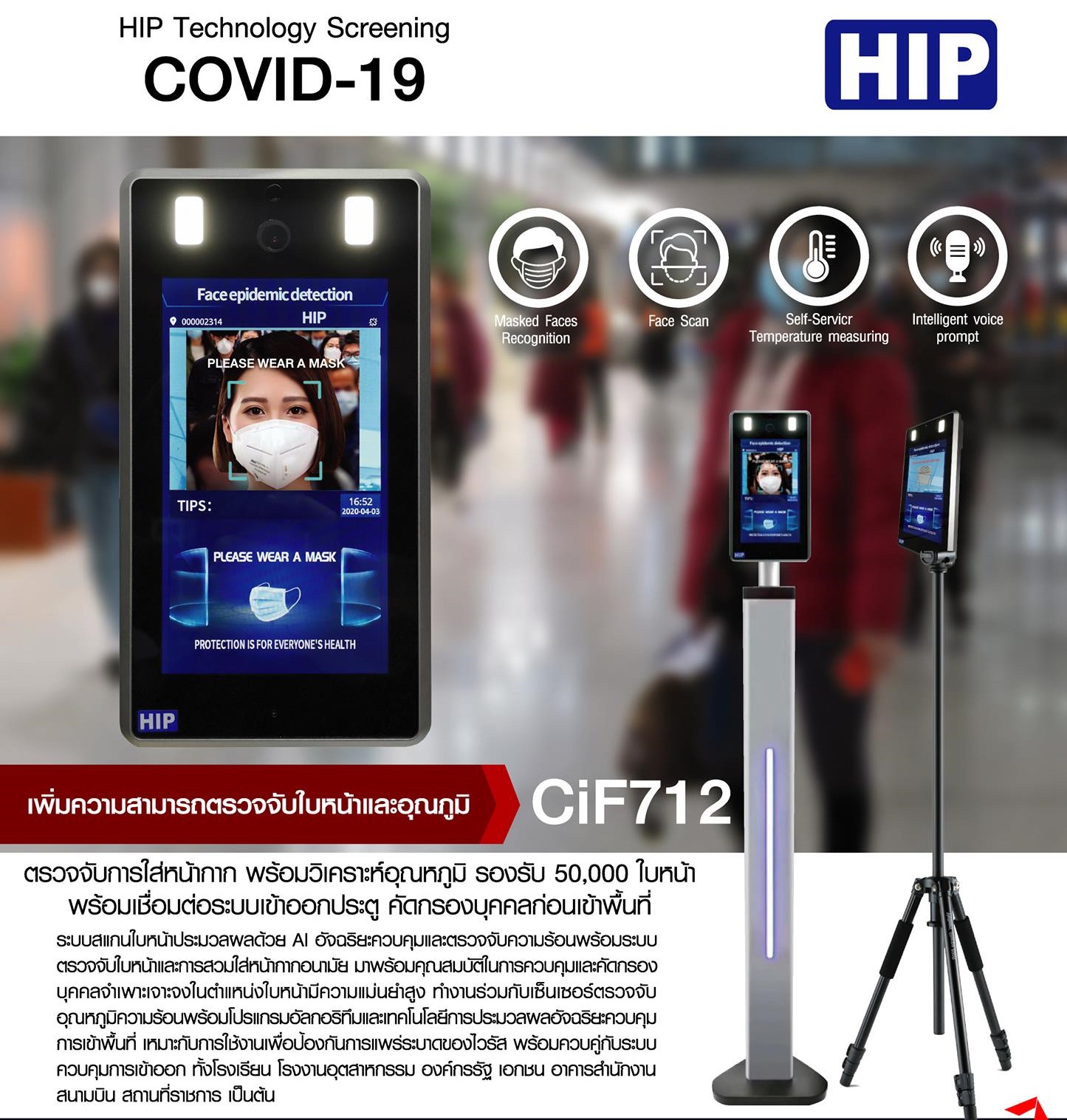 ขายถูก HIP Face Ai T้hermo Scan CIF712 เครื่องสแกนใบหน้า+พร้อม ตรวจวัดอุณภูมิร่างกาย (ใช้คัดกรองผู้ป่วย Covid-19)