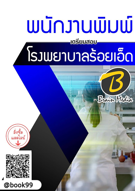 แนวข้อสอบ พนักงานพิมพ์ โรงพยาบาลร้อยเอ็ด