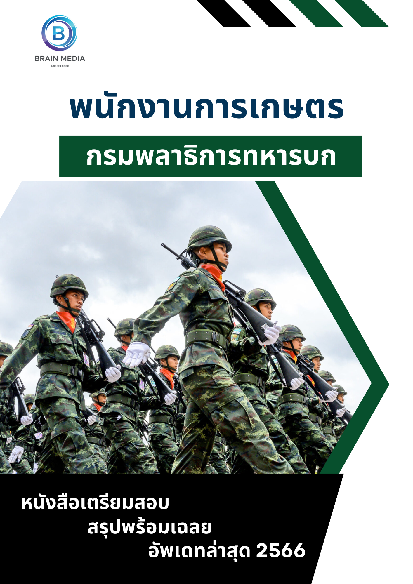 แนวข้อสอบ พนักงานการเกษตร กรมพลาธิการทหารบก