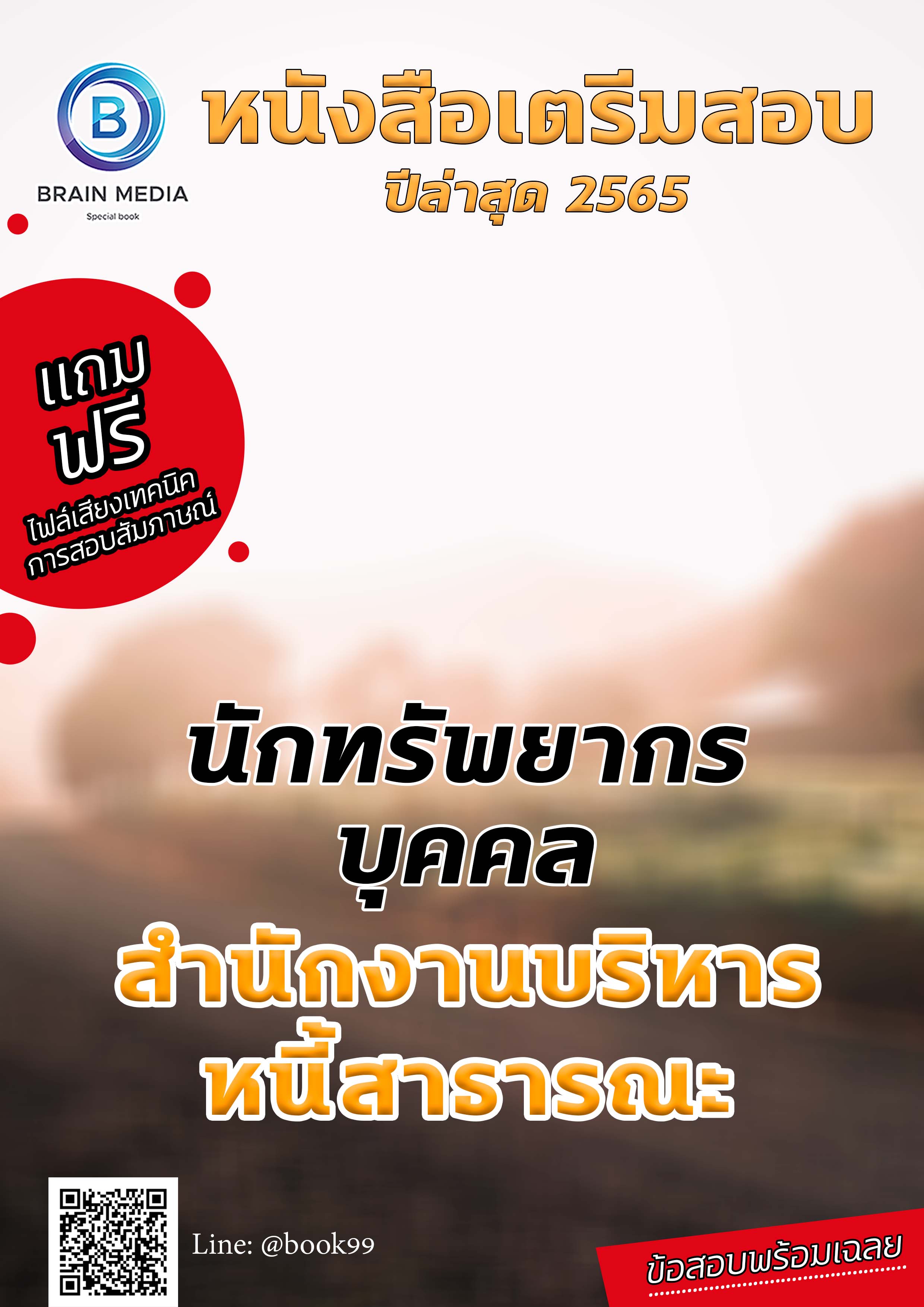 แนวข้อสอบ นักทรัพยากรบุคคล สำนักงานบริหารหนี้สาธารณะ