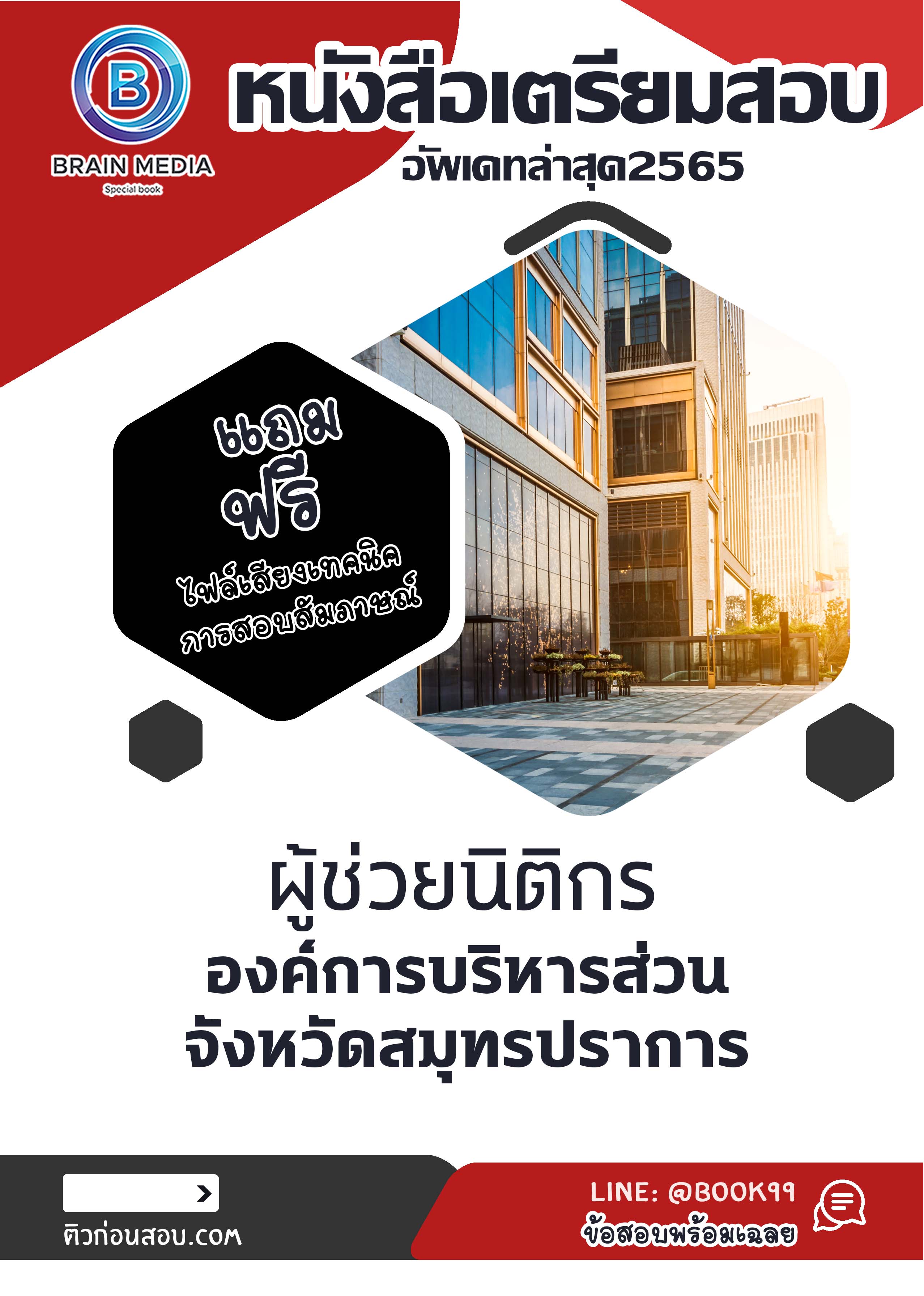 แนวข้อสอบ ผู้ช่วยนิติกร องค์การบริหารส่วนจังหวัดสมุทรปราการ