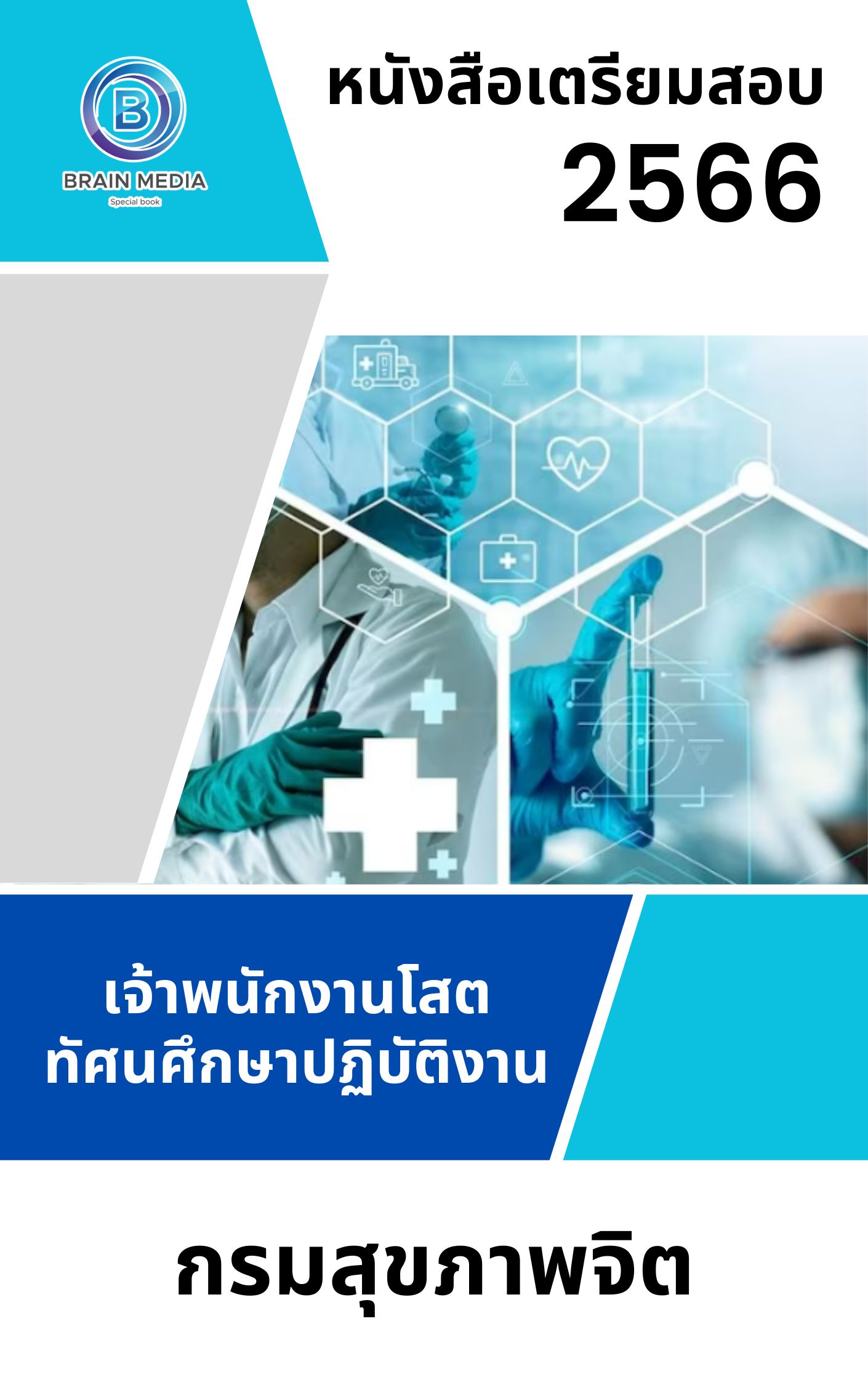 แนวข้อสอบ เจ้าพนักงานโสตทัศนศึกษาปฏิบัติงาน กรมสุขภาพจิต