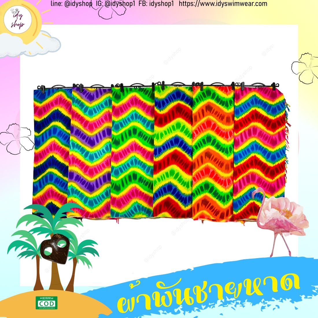ผ้าพันชายหาด ผ้าฮาวายมีหลายลาย หลายสี โสร่ง ผ้าชายกรุย ผ้าคลุมชุดว่ายน้ำ ผ้าเรยอน ผ้าแมมเบิร์ต ขนาด 45x65 นิ้ว idyshop