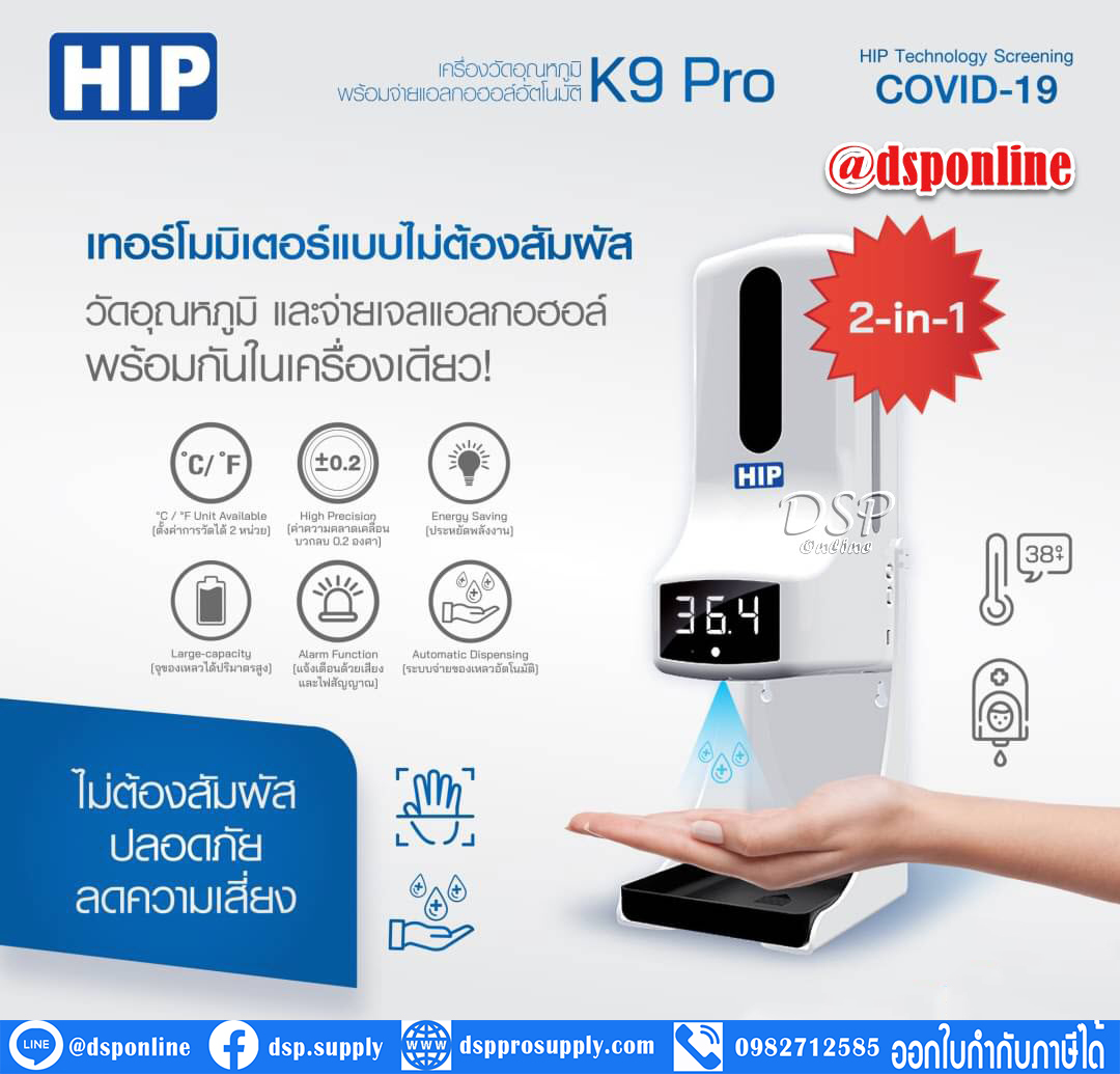 ขายถูก HIP Infrared Thermometer K9 Pro (เครื่องวัดอุณหภูมิร่างกายผ่านทางมือ แบบไร้สัมผัส พร้อมจ่ายแอลกอฮอล์อัตโนมัติ)