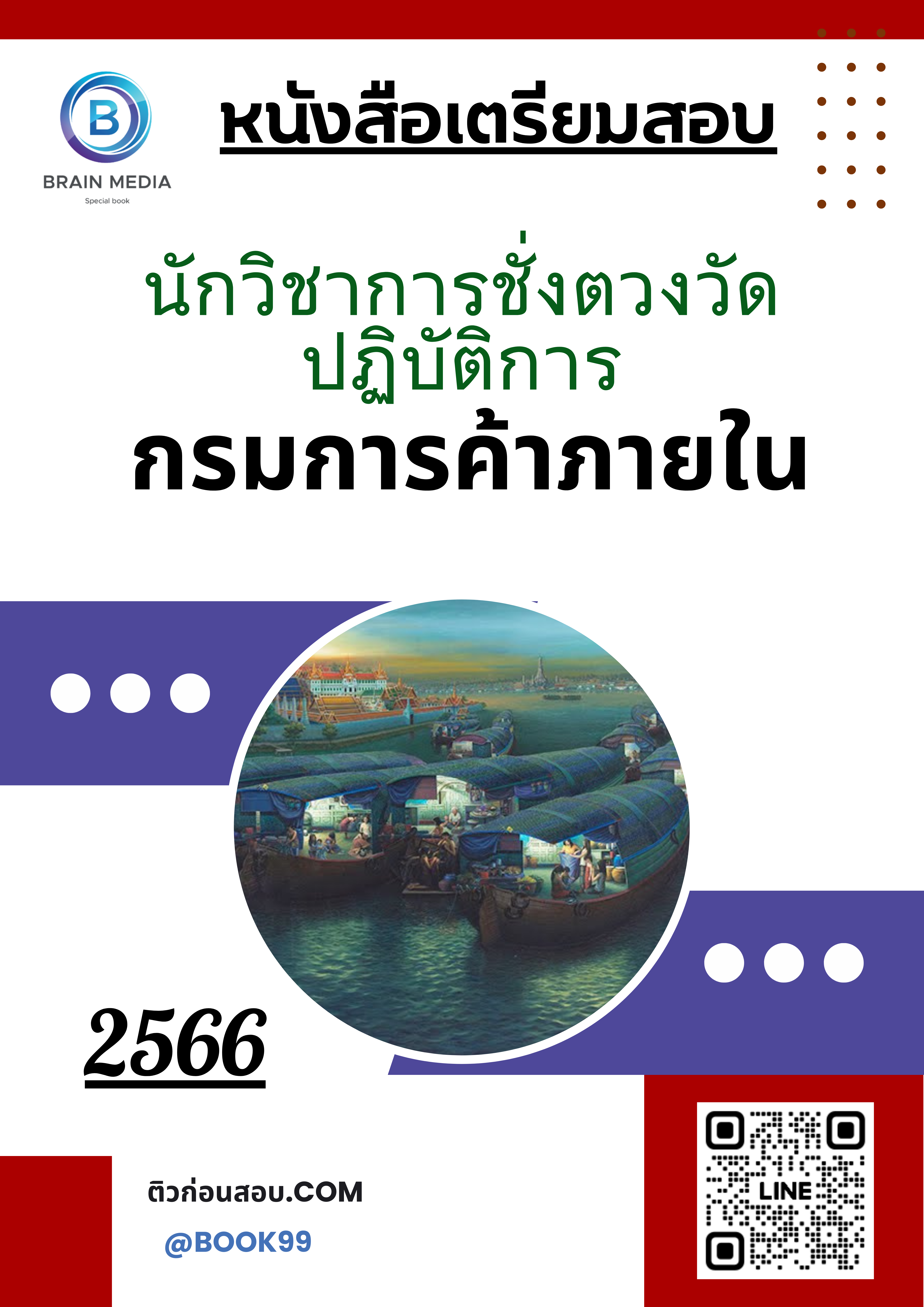 แนวข้อสอบ นักวิชาการชั่งตวงวัดปฏิบัติการ กรมการค้าภายใน