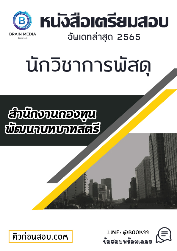 แนวข้อสอบ นักวิชาการพัสดุ สำนักงานกองทุนพัฒนาบทบาทสตรี
