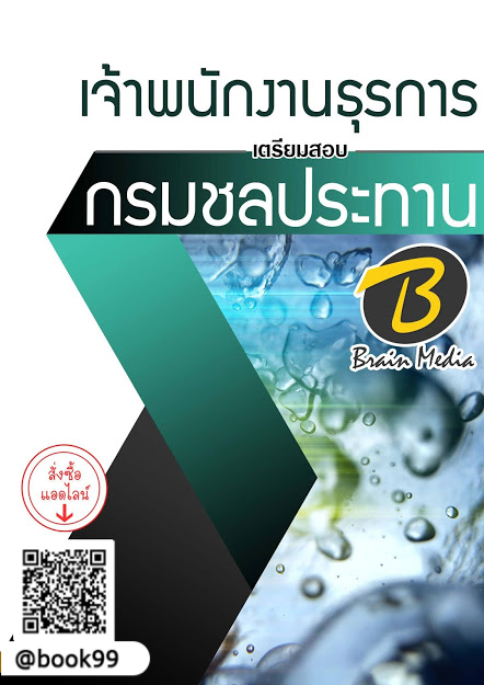 แนวข้อสอบ เจ้าพนักงานธุรการ กรมชลประทาน