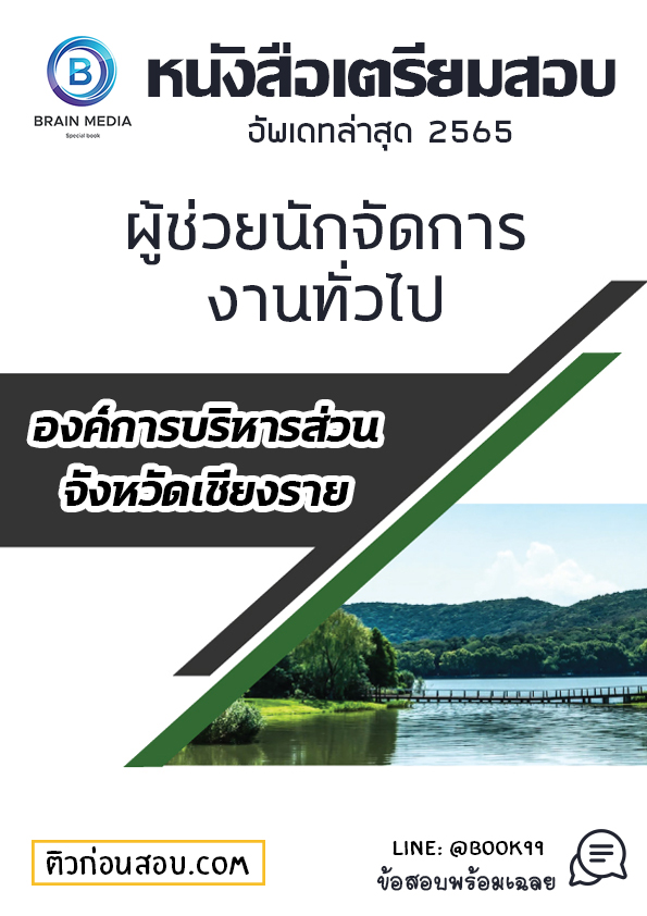 แนวข้อสอบ ผู้ช่วยนักจัดการงานทั่วไป องค์การบริหารส่วนจังหวัดเชียงราย