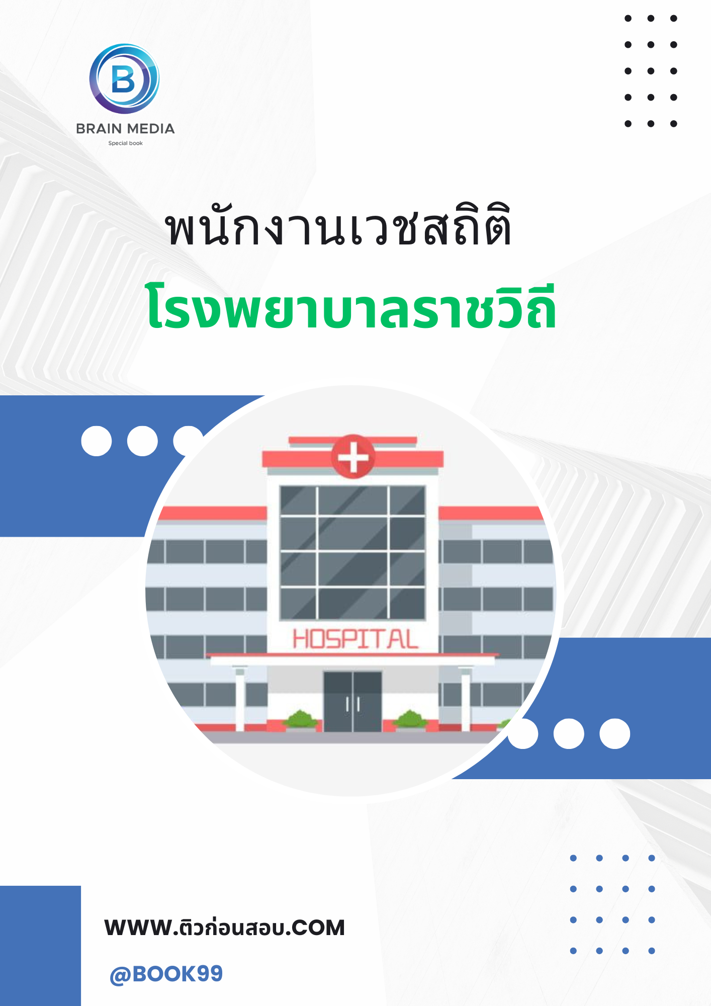 แนวข้อสอบ พนักงานเวชสถิติ โรงพยาบาลราชวิถี
