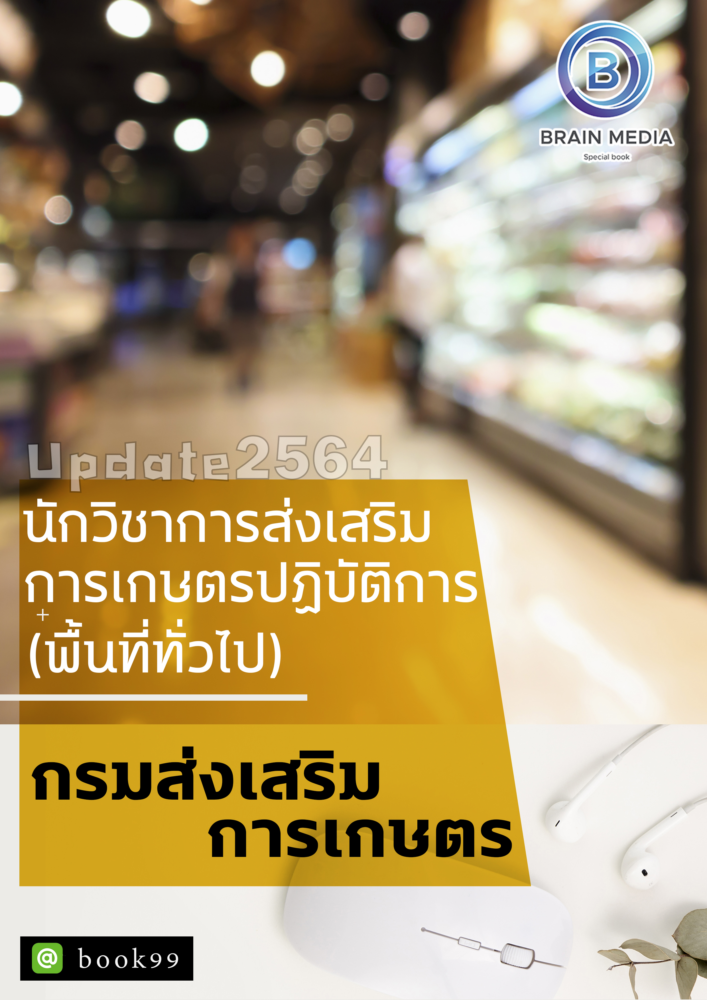แนวข้อสอบ นักวิชาการส่งเสริมการเกษตรปฏิบัติการ (พื้นที่ทั่วไป) กรมส่งเสริมการเกษตร