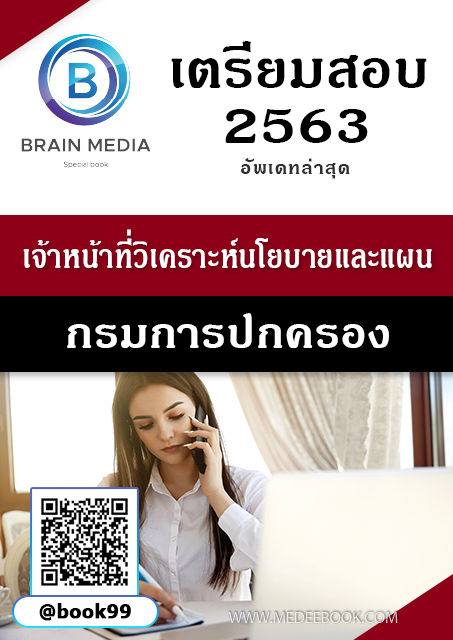 แนวข้อสอบ เจ้าหน้าที่วิเคราะห์นโยบายและแผน กรมการปกครอง