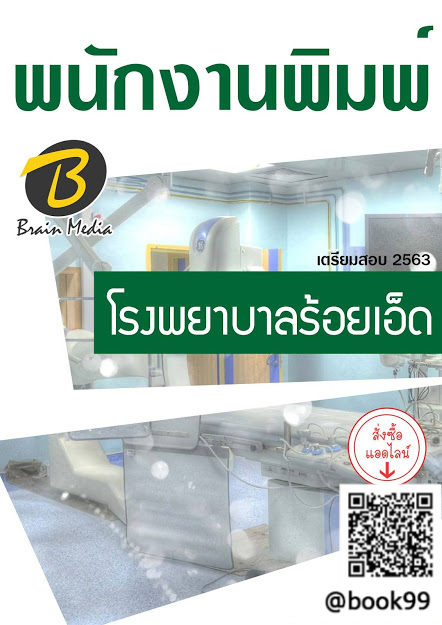แนวข้อสอบ พนักงานพิมพ์ โรงพยาบาลร้อยเอ็ด