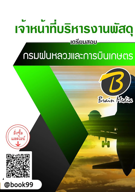 แนวข้อสอบ เจ้าหน้าที่บริหารงานพัสดุ กรมฝนหลวงและการบินเกษตร