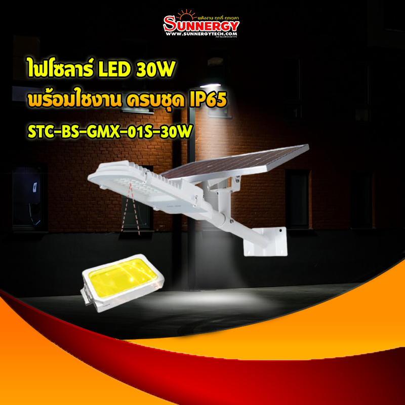 ไฟโซลาร์ LED 30W พร้อมใชงาน ครบชุด IP65
