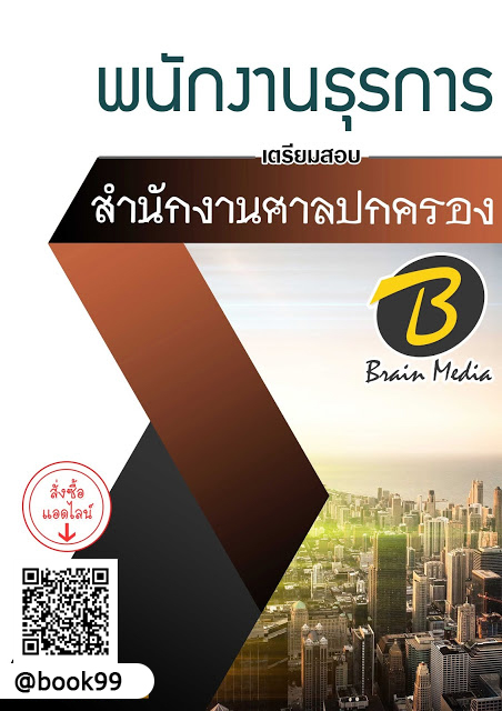 แนวข้อสอบ พนักงานธุรการ สำนักงานศาลปกครอง